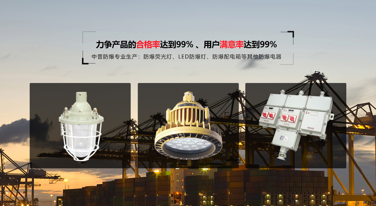 浙江中普防爆電器有限公司是中國防爆電器專業制造商之一.公司防爆電器產品覆蓋防爆配電箱,LED防爆燈,防爆熒光燈等數百種防爆電器產品,防爆配電箱，LED防爆燈質量上乘,價格實惠,選購防爆配電箱就來中普防爆，服務熱線：0577-61736611